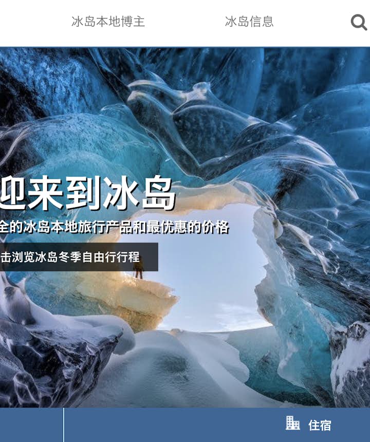 guide to iceland 網頁簡體中文版