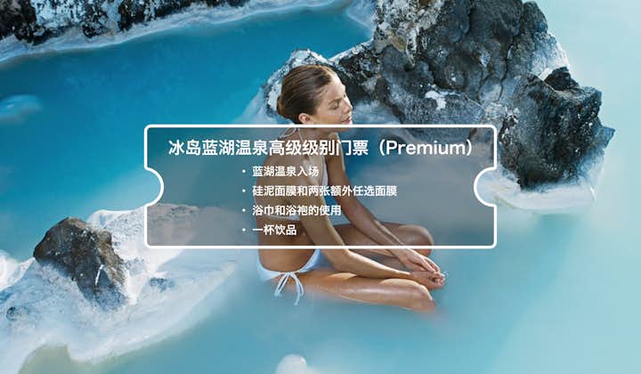 预订蓝湖温泉的高级门票可以让您享受到大量福利，比如三张面膜，使用浴袍等等。