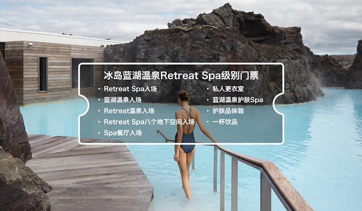 预订蓝湖温泉Retreat Spa门票，享受五小时的豪华Retreat Spa和Retreat温泉。